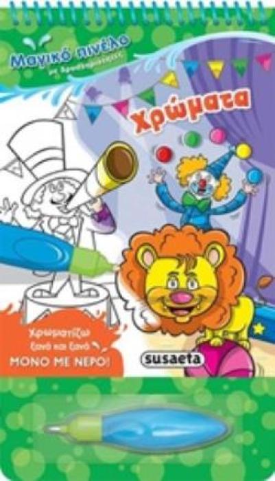 ΜΑΓΙΚΟ ΠΙΝΕΛΟ ΧΡΩΜΑΤΑ ΜΑΓΙΚΟ ΠΙΝΕΛΟ
