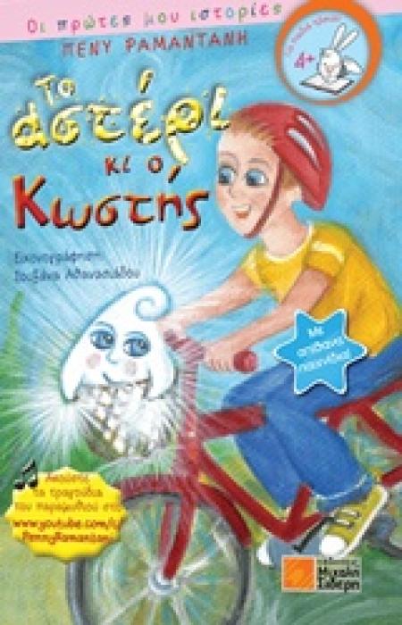 ΤΟ ΑΣΤΕΡΙ ΚΑΙ Ο ΚΩΣΤΗΣ ΟΙ ΠΡΩΤΕΣ ΜΟΥ ΙΣΤΟΡΙΕΣ