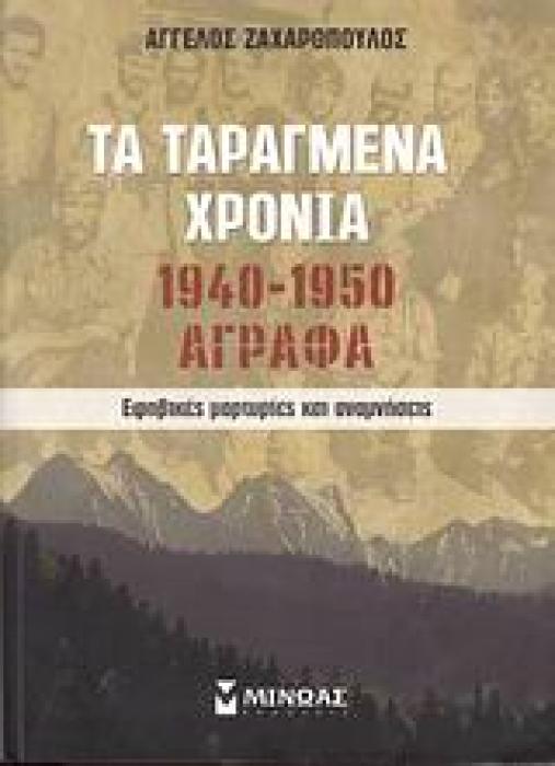 ΤΑ ΤΑΡΑΓΜΕΝΑ ΧΡΟΝΙΑ 1940-1950: ΑΓΡΑΦΑ ΕΦΗΒΙΚΕΣ ΜΑΡΤΥΡΙΕΣ ΚΑΙ ΑΝΑΜΝΗΣΕΙΣ 1Η ΕΚΔΟΣΗ