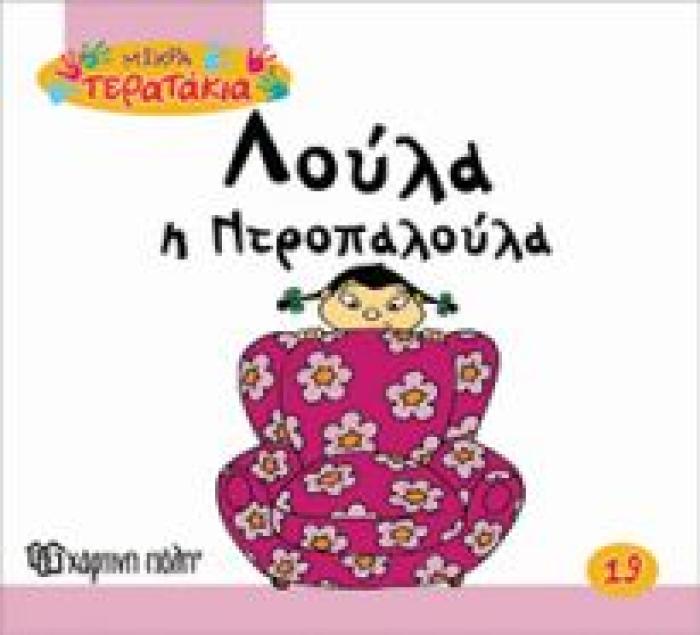 ΛΟΥΛΑ Η ΝΤΡΟΠΑΛΟΥΛΑ ΜΙΚΡΑ ΤΕΡΑΤΑΚΙΑ