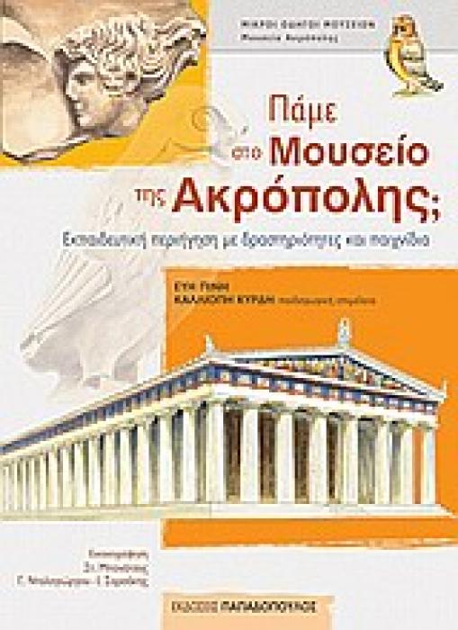 ΜΙΚΡΟΙ ΟΔΗΓΟΙ ΜΟΥΣΕΙΩΝ ΠΑΜΕ ΣΤΟ ΜΟΥΣΕΙΟ ΤΗΣ ΑΚΡΟΠΟΛΗΣ; ΕΚΠΑΙΔΕΥΤΙΚΗ ΠΕΡΙΗΓΗΣΗ ΜΕ ΔΡΑΣΤΗΡΙΟΤΗΤΕΣ ΚΑΙ ΠΑΙΧΝΙΔΙΑ
