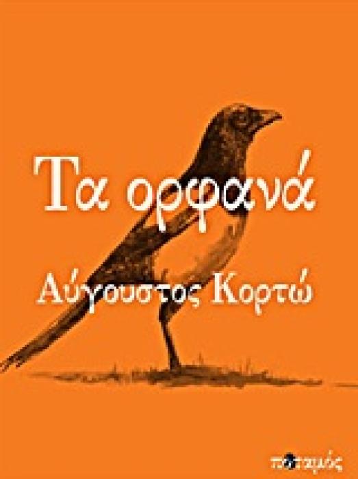 ΤΑ ΟΡΦΑΝΑ