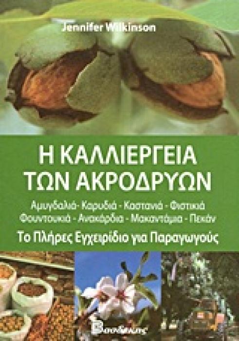 Η ΚΑΛΛΙΕΡΓΕΙΑ ΤΩΝ ΑΚΡΟΔΡΥΩΝ ΤΟ ΠΛΗΡΕΣ ΕΓΧΕΙΡΙΔΙΟ ΓΙΑ ΠΑΡΑΓΩΓΟΥΣ: ΑΜΥΓΔΑΛΙΑ, ΚΑΡΥΔΙΑ, ΚΑΣΤΑΝΙΑ, ΦΙΣΤΙΚΙΑ, ΦΟΥΝΤΟΥΚΙΑ, ΑΝΑΚΑΡΔΙΑ, ΜΑΚΑΝΤΑΜΑ, ΠΕΚΑΝ