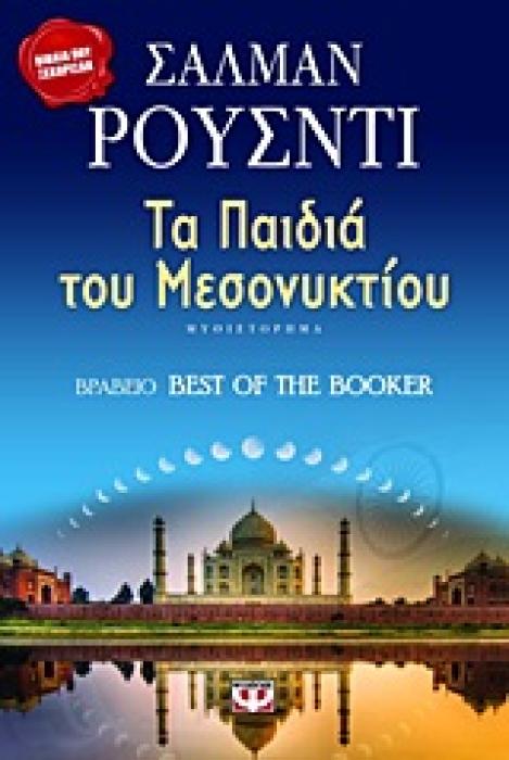 ΤΑ ΠΑΙΔΙΑ ΤΟΥ ΜΕΣΟΝΥΚΤΙΟΥ
