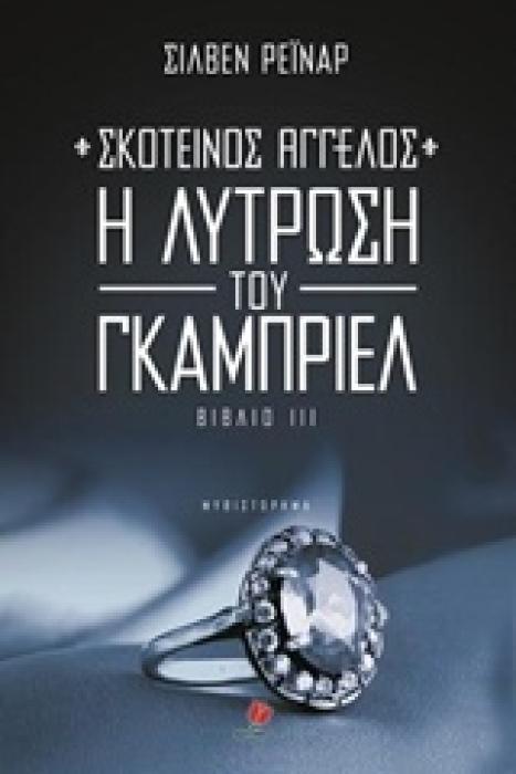 ΣΚΟΤΕΙΝΟΣ ΑΓΓΕΛΟΣ 3: Η ΛΥΤΡΩΣΗ ΤΟΥ ΓΚΑΜΠΡΙΕΛ