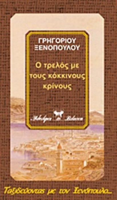 Ο ΤΡΕΛΟΣ ΜΕ ΤΟΥΣ ΚΟΚΚΙΝΟΥΣ ΚΡΙΝΟΥΣ