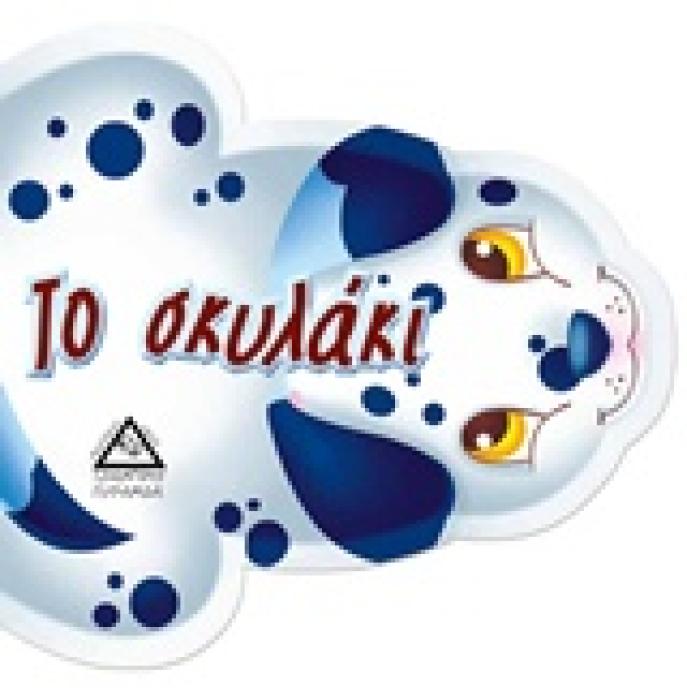 ΤΟ ΣΚΥΛΑΚΙ