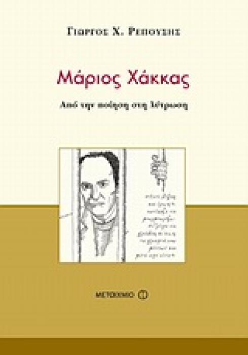 ΜΑΡΙΟΣ ΧΑΚΚΑΣ ΑΠΟ ΤΗΝ ΠΟΙΗΣΗ ΣΤΗ ΛΥΤΡΩΣΗ ΜΕΛΕΤΕΣ
