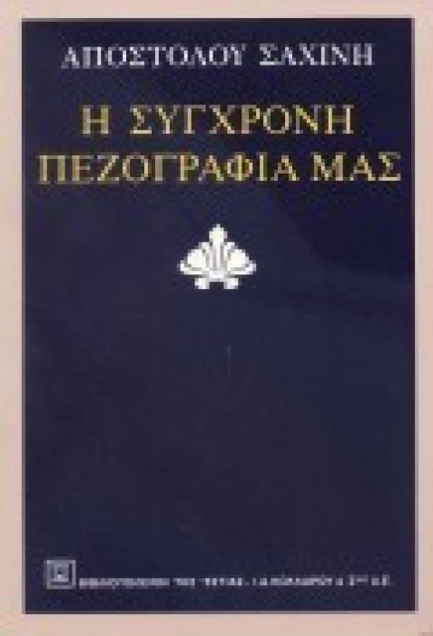 Η ΣΥΓΧΡΟΝΗ ΠΕΖΟΓΡΑΦΙΑ ΜΑΣ ΤΟ ΜΥΘΙΣΤΟΡΗΜΑ ΤΗΣ ΕΦΗΒΙΚΗΣ ΗΛΙΚΙΑΣ: ΟΙ ΤΑΞΙΔΙΩΤΙΚΕΣ ΕΝΤΥΠΩΣΕΙΣ: ΤΟ ΠΟΛΕΜΙΚΟ ΜΥΘΙΣΤΟΡΗΜΑ
