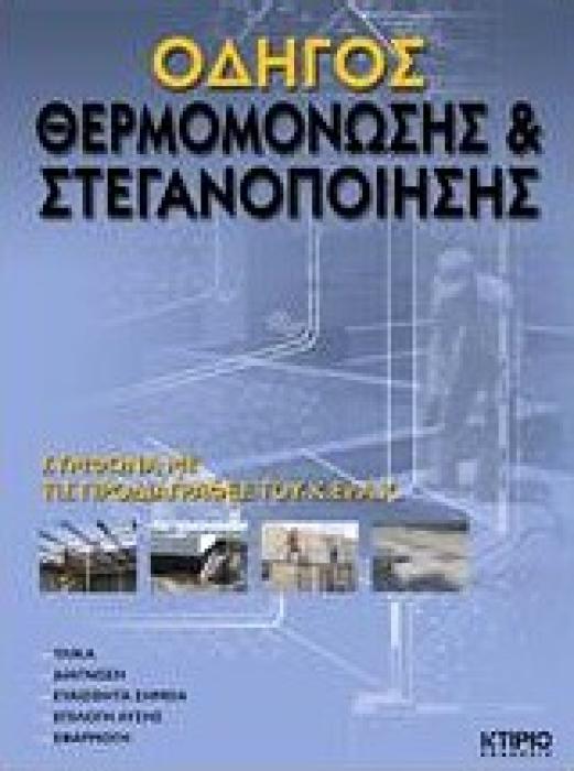 ΟΔΗΓΟΣ ΘΕΡΜΟΜΟΝΩΣΗΣ   ΣΤΕΓΑΝΟΠΟΙΗΣΗΣ