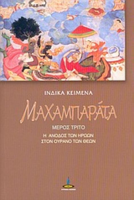 ΜΑΧΑΜΠΑΡΑΤΑ ΜΕΡΟΣ 3