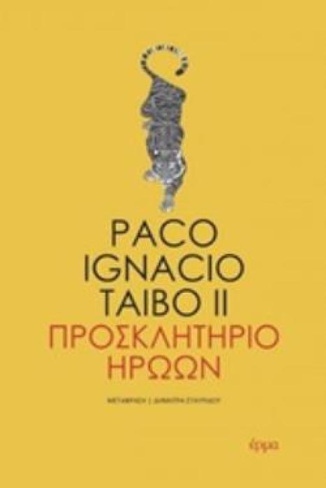 ΠΡΟΣΚΛΗΤΗΡΙΟ ΗΡΩΩΝ
