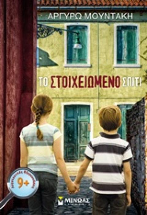 ΤΟ ΣΤΟΙΧΕΙΩΜΕΝΟ ΣΠΙΤΙ