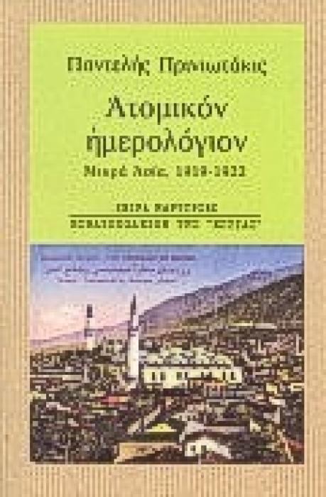 ΑΤΟΜΙΚΟΝ ΗΜΕΡΟΛΟΓΙΟΝ ΜΙΚΡΑ ΑΣΙΑ, 1919-1922 ΜΑΡΤΥΡΙΕΣ