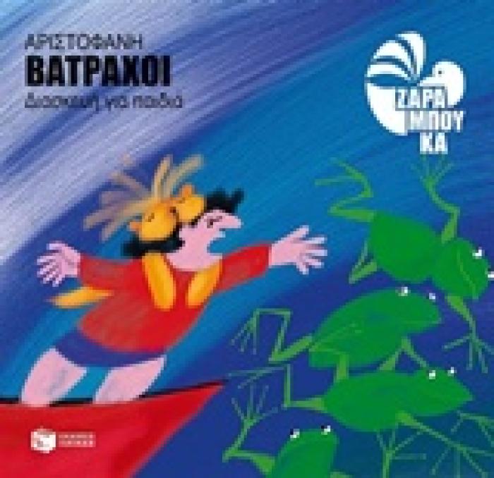ΑΡΙΣΤΟΦΑΝΗΣ: ΒΑΤΡΑΧΟΙ