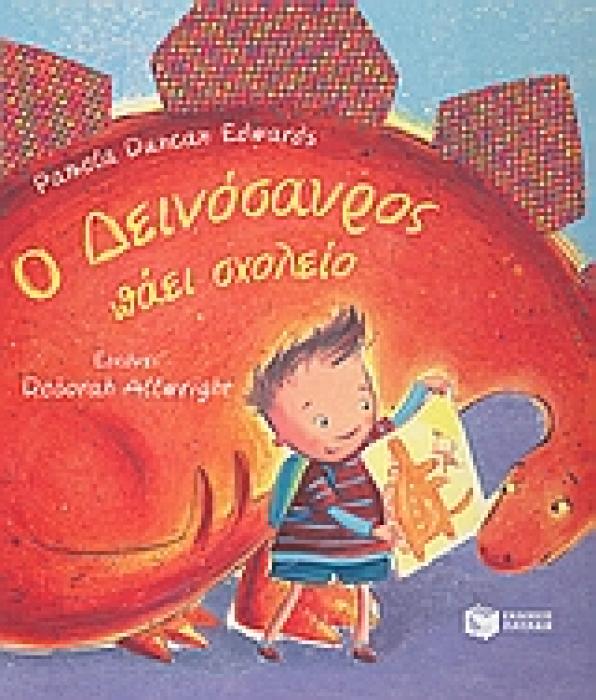 Ο ΔΕΙΝΟΣΑΥΡΟΣ ΠΑΕΙ ΣΧΟΛΕΙΟ ΛΟΓΟΤΕΧΝΙΚΑ ΒΙΒΛΙΑ ΜΕ ΠΟΛΥΧΡΩΜΗ ΕΙΚΟΝΟΓΡΑΦΗΣΗ 1Η ΕΚΔΟΣΗ