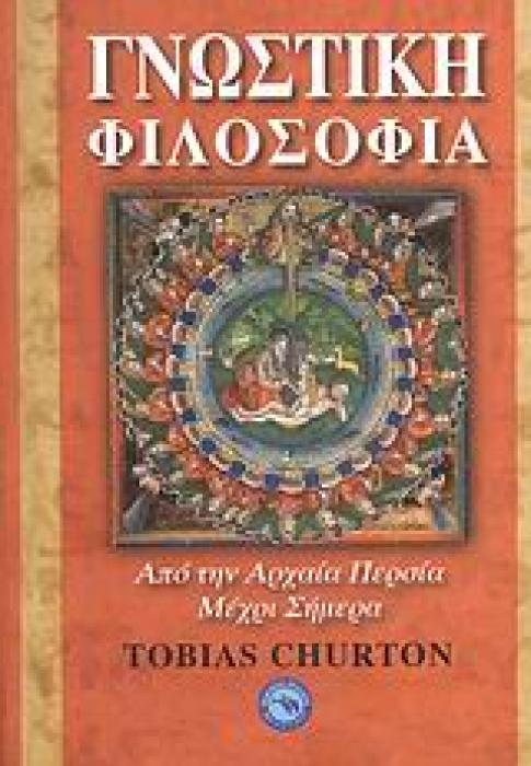 ΓΝΩΣΤΙΚΙΣΜΟΣ / ΜΥΣΤΙΚΙΣΜΟΣ ΓΝΩΣΤΙΚΗ ΦΙΛΟΣΟΦΙΑ ΑΠΟ ΤΗΝ ΑΡΧΑΙΑ ΠΕΡΣΙΑ ΜΕΧΡΙ ΣΗΜΕΡΑ