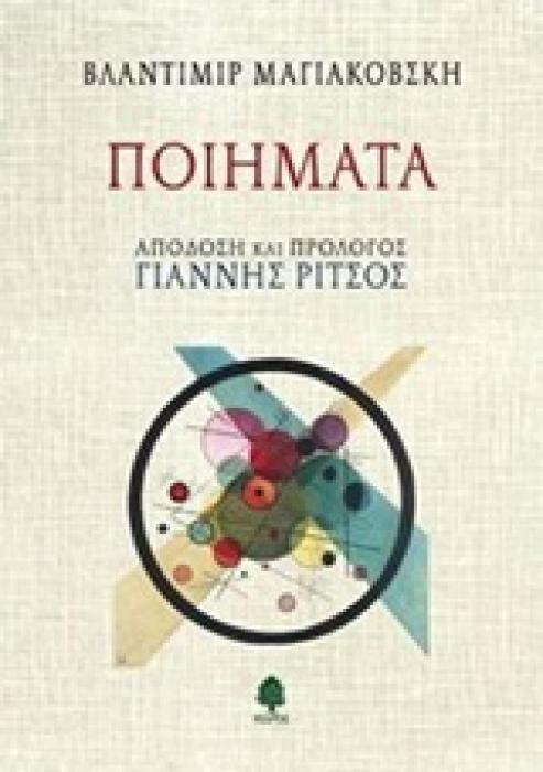 ΠΟΙΗΜΑΤΑ (ΜΑΓΙΑΚΟΦΣΚΙ)