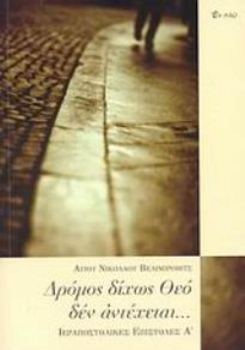 ΔΡΟΜΟΣ ΔΙΧΩΣ ΘΕΟ ΔΕΝ ΑΝΤΕΧΕΤΑΙ... ΙΕΡΑΠΟΣΤΟΛΙΚΕΣ ΕΠΙΣΤΟΛΕΣ Α΄ 1Η ΕΚΔΟΣΗ