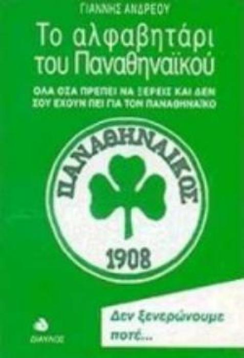 ΤΟ ΑΛΦΑΒΗΤΑΡΙ ΤΟΥ ΠΑΝΑΘΗΝΑΙΚΟΥ ΟΛΑ ΟΣΑ ΠΡΕΠΕΙ ΝΑ ΞΕΡΕΙΣ ΚΑΙ ΔΕΝ ΣΟΥ ΕΧΟΥΝ ΠΕΙ ΓΙΑ ΤΟΝ ΠΑΝΑΘΗΝΑΙΚΟ 3Η ΕΚΔΟΣΗ