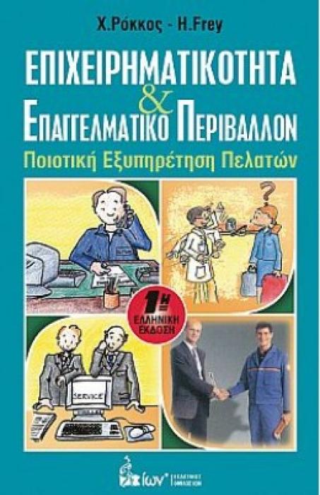 ΕΠΙΧΕΙΡΗΜΑΤΙΚΟΤΗΤΑ   ΕΠΑΓΓΕΛΜΑΤΙΚΟ ΠΕΡΙΒΑΛΛΟΝ ΠΟΙΟΤΙΚΗ ΕΞΥΠΗΡΕΤΗΣΗ ΠΕΛΑΤΩΝ