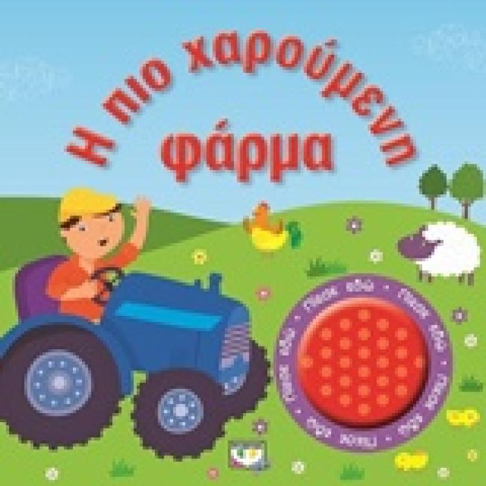 Η ΠΙΟ ΧΑΡΟΥΜΕΝΗ ΦΑΡΜΑ