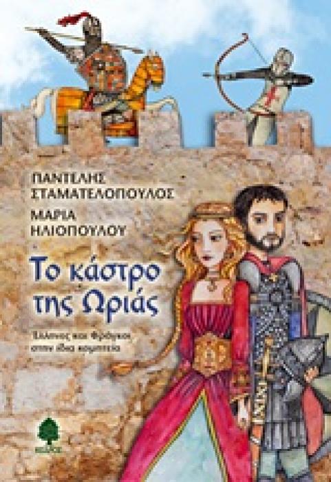 ΤΟ ΚΑΣΤΡΟ ΤΗΣ ΩΡΙΑΣ ΕΛΛΗΝΕΣ ΚΑΙ ΦΡΑΓΚΟΙ ΣΤΗΝ ΙΔΙΑ ΚΟΜΗΤΕΙΑ