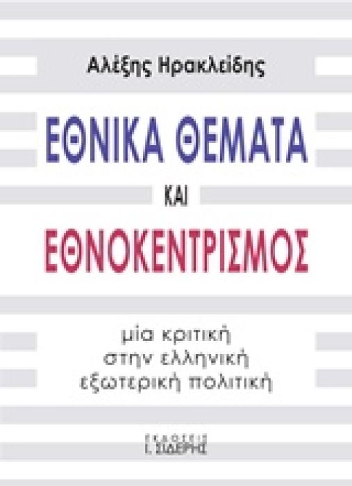 ΕΘΝΙΚΑ ΘΕΜΑΤΑ ΚΑΙ ΕΘΝΟΚΕΝΤΡΙΣΜΟΣ ΜΙΑ ΚΡΙΤΙΚΗ ΣΤΗΝ ΕΛΛΗΝΙΚΗ ΕΞΩΤΕΡΙΚΗ ΠΟΛΙΤΙΚΗ