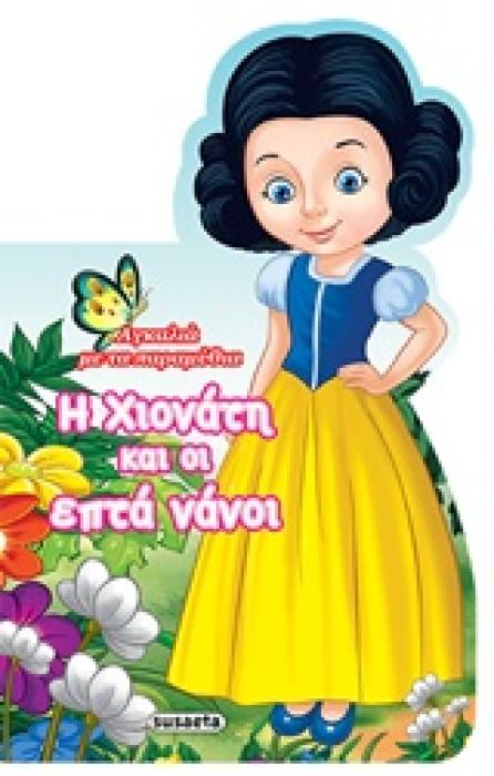 Η ΧΙΟΝΑΤΗ ΚΑΙ ΟΙ ΕΠΤΑ ΝΑΝΟΙ ΑΓΚΑΛΙΑ ΜΕ ΤΑ ΠΑΡΑΜΥΘΙΑ