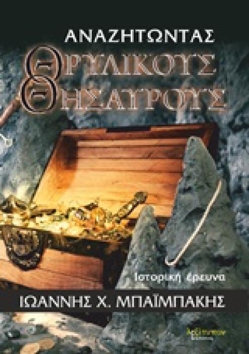 ΑΝΑΖΗΤΩΝΤΑΣ ΤΟΥΣ ΘΡΥΛΙΚΟΥΣ ΘΗΣΑΥΡΟΥΣ