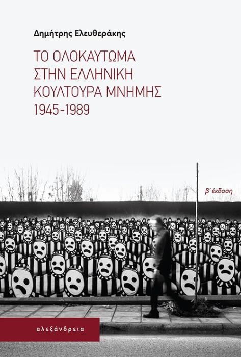 ΤΟ ΟΛΟΚΑΥΤΩΜΑ ΣΤΗΝ ΕΛΛΗΝΙΚΗ ΚΟΥΛΤΟΥΡΑ ΜΝΗΜΗΣ. 1945-1989 2Η ΕΚΔΟΣΗ