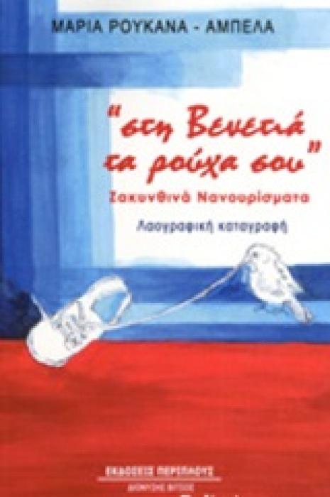 ΣΤΗ ΒΕΝΕΤΙΑ ΤΑ ΡΟΥΧΑ ΣΟΥ  ΖΑΚΥΝΘΙΝΑ ΝΑΝΟΥΡΙΣΜΑΤΑ: ΛΑΟΓΡΑΦΙΚΗ ΚΑΤΑΓΡΑΦΗ