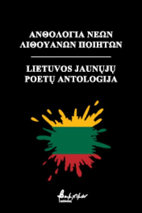 ΑΝΘΟΛΟΓΙΑ ΝΕΩΝ ΛΙΘΟΥΑΝΩΝ ΠΟΙΗΤΩΝ PDF, EPUB, KINDLE MOBI