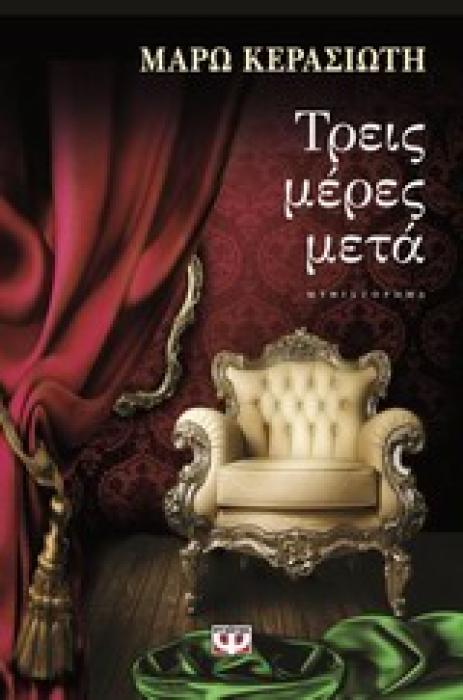 ΤΡΕΙΣ ΜΕΡΕΣ ΜΕΤΑ