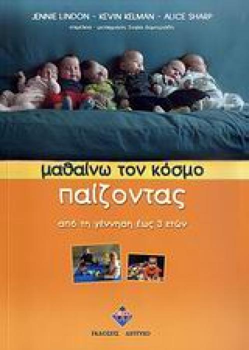 ΜΑΘΑΙΝΩ ΤΟΝ ΚΟΣΜΟ ΠΑΙΖΟΝΤΑΣ ΑΠΟ ΤΗ ΓΕΝΝΗΣΗ ΕΩΣ 3 ΕΤΩΝ
