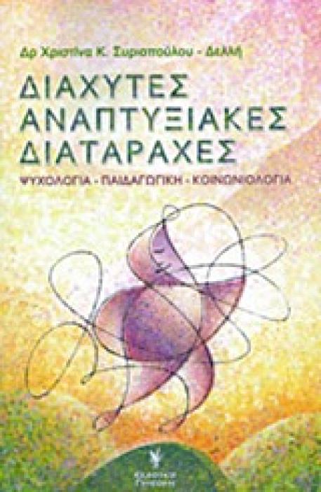 ΔΙΑΧΥΤΕΣ ΑΝΑΠΤΥΞΙΑΚΕΣ ΔΙΑΤΑΡΑΧΕΣ