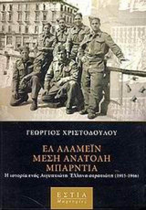 ΕΛ ΑΛΑΜΕΙΝ, ΜΕΣΗ ΑΝΑΤΟΛΗ, ΜΠΑΡΝΤΙΑ Η ΙΣΤΟΡΙΑ ΕΝΟΣ ΑΙΓΥΠΤΙΩΤΗ ΕΛΛΗΝΑ ΣΤΡΑΤΙΩΤΗ 1915-1966 ΜΑΡΤΥΡΙΕΣ