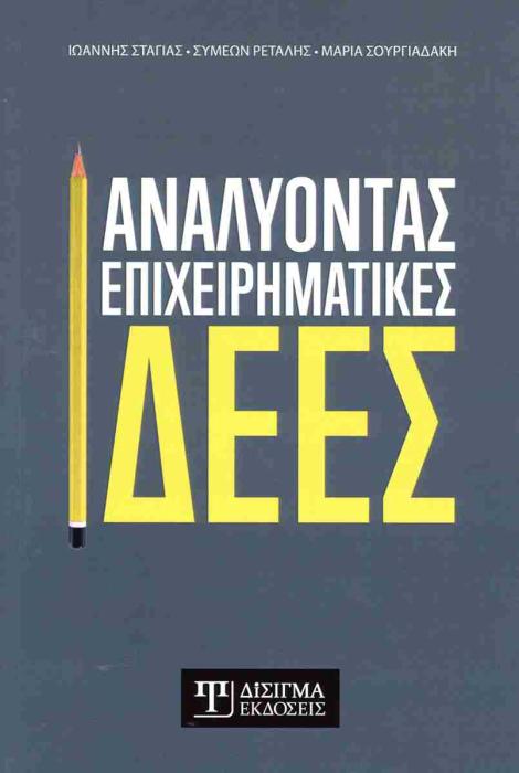 ΑΝΑΛΥΟΝΤΑΣ ΕΠΙΧΕΙΡΗΜΑΤΙΚΕΣ ΙΔΕΕΣ