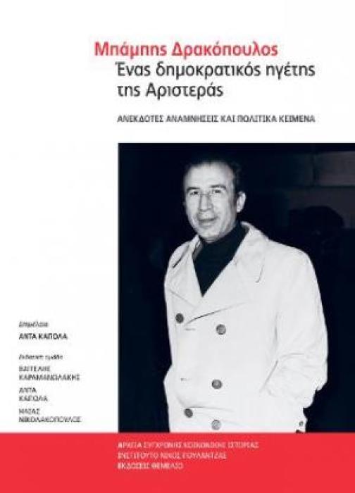 ΜΠΑΜΠΗΣ ΔΡΑΚΟΠΟΥΛΟΣ ΕΝΑΣ ΔΗΜΟΚΡΑΤΙΚΟΣ ΗΓΕΤΗΣ ΤΗΣ ΑΡΙΣΤΕΡΑΣ (ΑΝΕΚΔΟΤΕΣ ΑΝΑΜΝΗΣΕΙΣ ΚΑΙ ΠΟΛΙΤΙΚΑ ΚΕΙΜΕΝΑ)