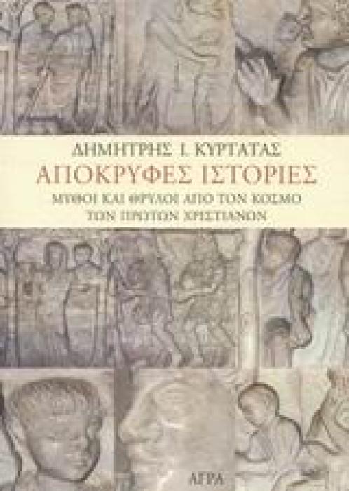 ΑΠΟΚΡΥΦΕΣ ΙΣΤΟΡΙΕΣ ΜΥΘΟΙ ΚΑΙ ΘΡΥΛΟΙ ΑΠΟ ΤΟΝ ΚΟΣΜΟ ΤΩΝ ΠΡΩΤΩΝ ΧΡΙΣΤΙΑΝΩΝ