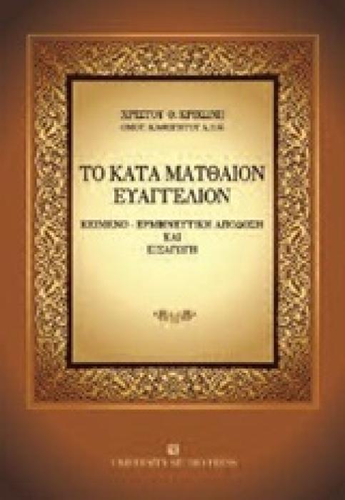 ΤΟ ΚΑΤΑ ΜΑΤΘΑΙΟΝ ΕΥΑΓΓΕΛΙΟΝ ΚΕΙΜΕΝΟ, ΕΡΜΗΝΕΥΤΙΚΗ ΑΠΟΔΟΣΗ ΚΑΙ ΕΙΣΑΓΩΓΗ