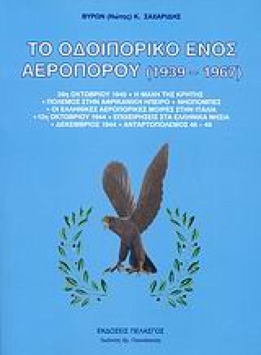 ΤΟ ΟΔΟΙΠΟΡΙΚΟ ΕΝΟΣ ΑΕΡΟΠΟΡΟΥ 1939-1967