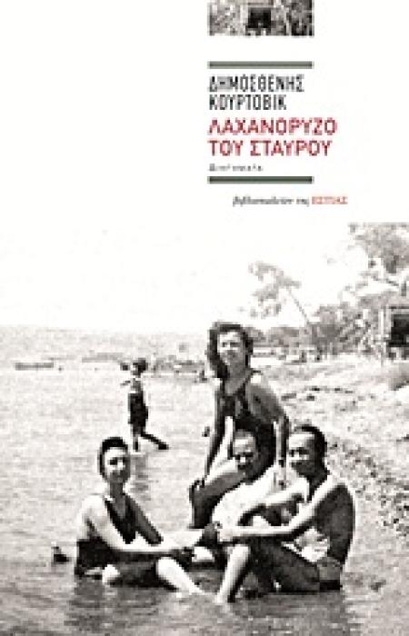 ΛΑΧΑΝΟΡΥΖΟ ΤΟΥ ΣΤΑΥΡΟΥ ΔΙΗΓΗΜΑΤΑ ΣΥΓΧΡΟΝΗ ΕΛΛΗΝΙΚΗ ΠΕΖΟΓΡΑΦΙΑ