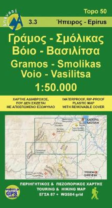 ΓΡΑΜΟΣ, ΣΜΟΛΙΚΑΣ, ΒΟΙΟ, ΒΑΣΙΛΙΤΣΑ ΠΕΡΙΗΓΗΤΙΚΟΣ ΚΑΙ ΠΕΖΟΠΟΡΙΚΟΣ ΧΑΡΤΗΣ TOPO 50