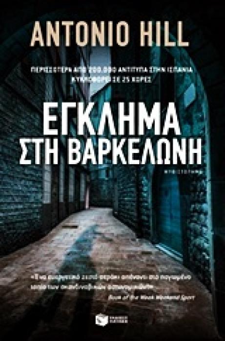 ΕΓΚΛΗΜΑ ΣΤΗ ΒΑΡΚΕΛΩΝΗ