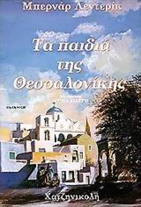 ΤΑ ΠΑΙΔΙΑ ΤΗΣ ΘΕΣΣΑΛΟΝΙΚΗΣ (ΠΡΩΤΟ ΒΙΒΛΙΟ) 12Η ΕΚΔΟΣΗ