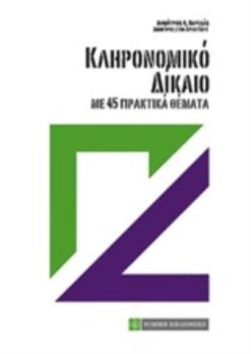 ΚΛΗΡΟΝΟΜΙΚΟ ΔΙΚΑΙΟ ΜΕ 45 ΠΡΑΚΤΙΚΑ ΘΕΜΑΤΑ