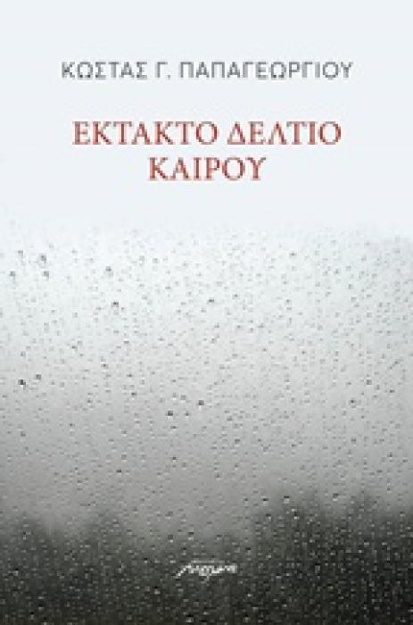 ΕΚΤΑΚΤΟ ΔΕΛΤΙΟ ΚΑΙΡΟΥ