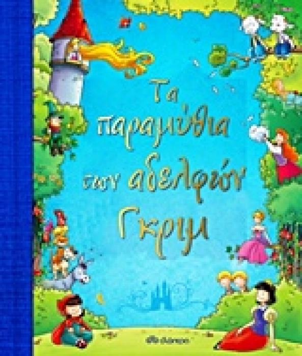 ΤΑ ΠΑΡΑΜΥΘΙΑ ΤΩΝ ΑΔΕΛΦΩΝ ΓΚΡΙΜ