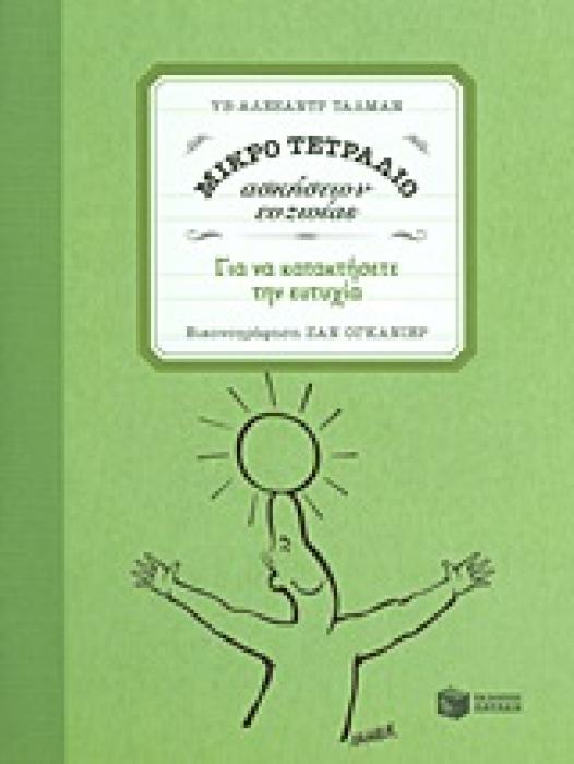 ΠΡΑΚΤΙΚΟΙ ΟΔΗΓΟΙ ΜΙΚΡΟ ΤΕΤΡΑΔΙΟ ΑΣΚΗΣΕΩΝ ΕΥΖΩΙΑΣ: ΓΙΑ ΝΑ ΚΑΤΑΚΤΗΣΕΤΕ ΤΗΝ ΕΥΤΥΧΙΑ